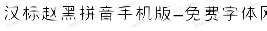 汉标赵黑拼音手机版字体转换