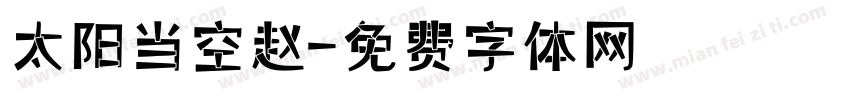 太阳当空赵字体转换