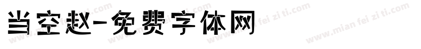 当空赵字体转换