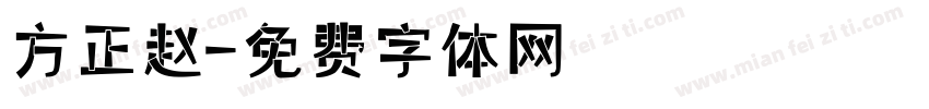 方正赵字体转换