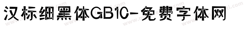 汉标细黑体GB10字体转换