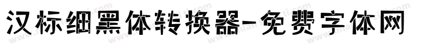 汉标细黑体转换器字体转换