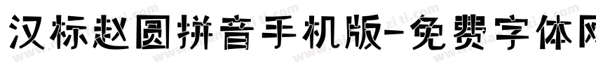 汉标赵圆拼音手机版字体转换