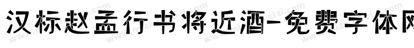 汉标赵孟頫行书将近酒字体转换