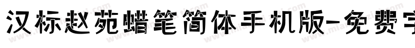 汉标赵苑蜡笔简体手机版字体转换