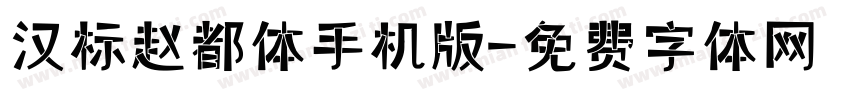 汉标赵都体手机版字体转换
