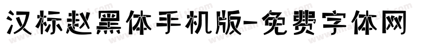 汉标赵黑体手机版字体转换