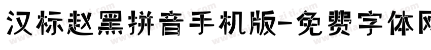 汉标赵黑拼音手机版字体转换
