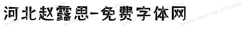 河北赵露思字体转换