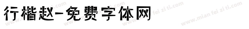 行楷赵字体转换