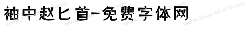 袖中赵匕首字体转换