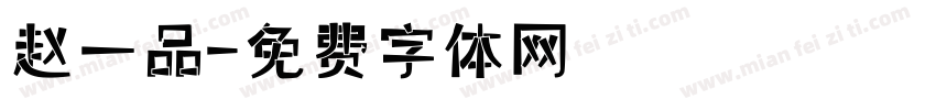赵一品字体转换