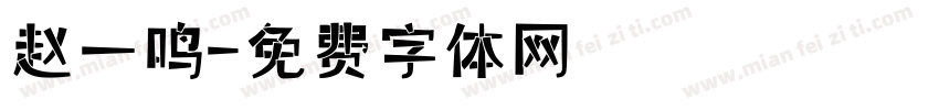 赵一鸣字体转换