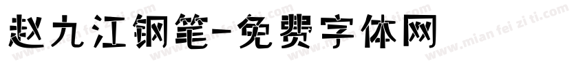 赵九江钢笔字体转换