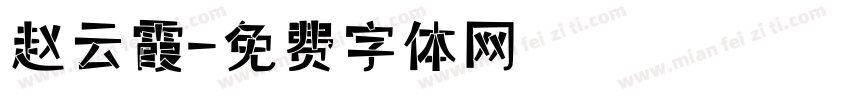 赵云霞字体转换