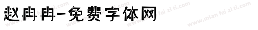赵冉冉字体转换