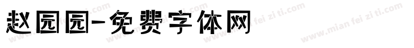 赵园园字体转换