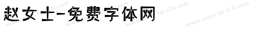 赵女士字体转换