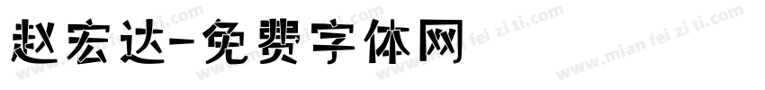 赵宏达字体转换