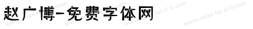赵广博字体转换