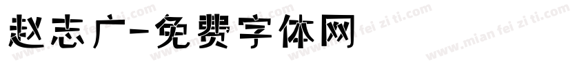 赵志广字体转换