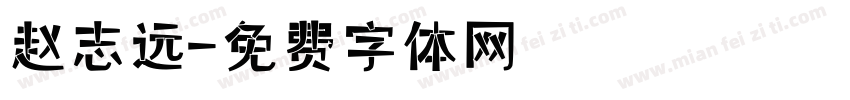 赵志远字体转换
