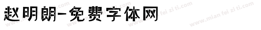 赵明朗字体转换