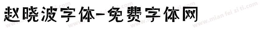 赵晓波字体字体转换