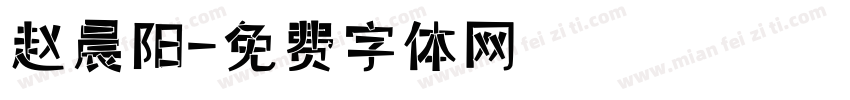 赵晨阳字体转换