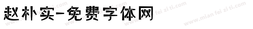 赵朴实字体转换