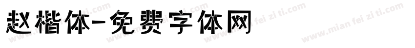 赵楷体字体转换