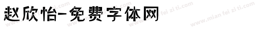 赵欣怡字体转换