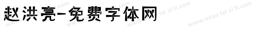 赵洪亮字体转换