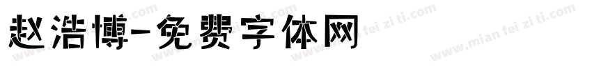 赵浩博字体转换