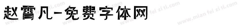 赵霄凡字体转换