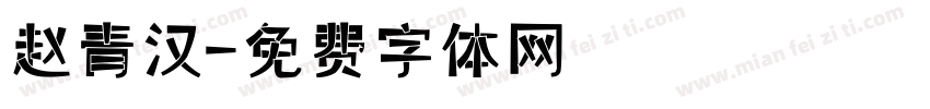 赵青汉字体转换