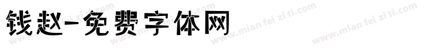 钱赵字体转换