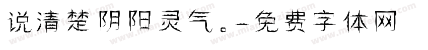 说清楚阴阳灵气。字体转换