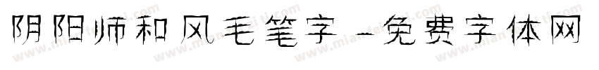 阴阳师和风毛笔字字体转换