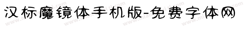 汉标魔镜体手机版字体转换