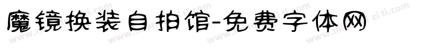 魔镜换装自拍馆字体转换