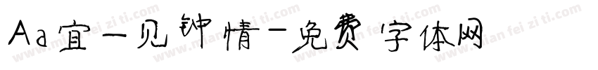 Aa宜一见钟情字体转换