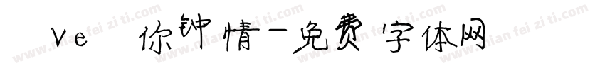 じve爲你钟情字体转换