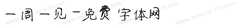 一周一见字体转换