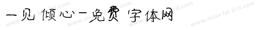 一见倾心字体转换