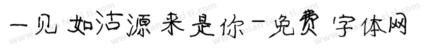 一见如沽源来是你字体转换