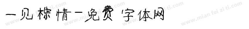 一见棕情字体转换