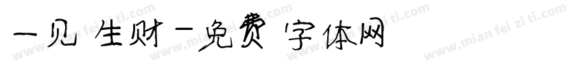一见生财字体转换