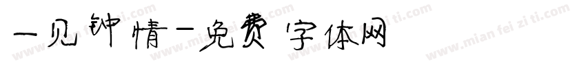 一见钟情字体转换