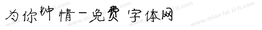 为你钟情字体转换